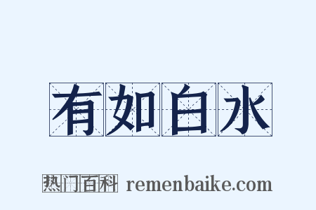 有如白水是什么意思的图片